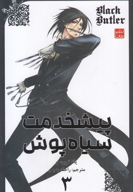 پیشخدمت سیاه پوش 3